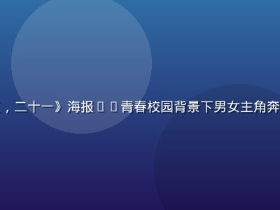 韩剧《二十五，二十一》海报——青春校园背景下男女主角奔跑的青涩场景