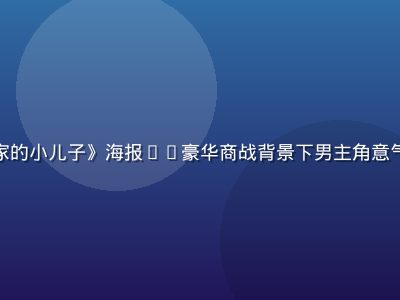 韩剧《财阀家的小儿子》海报——豪华商战背景下男主角意气风发的场景