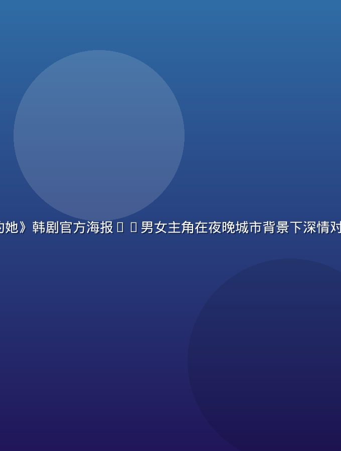《无法拒绝的她》韩剧官方海报——男女主角在夜晚城市背景下深情对视的甜宠场景